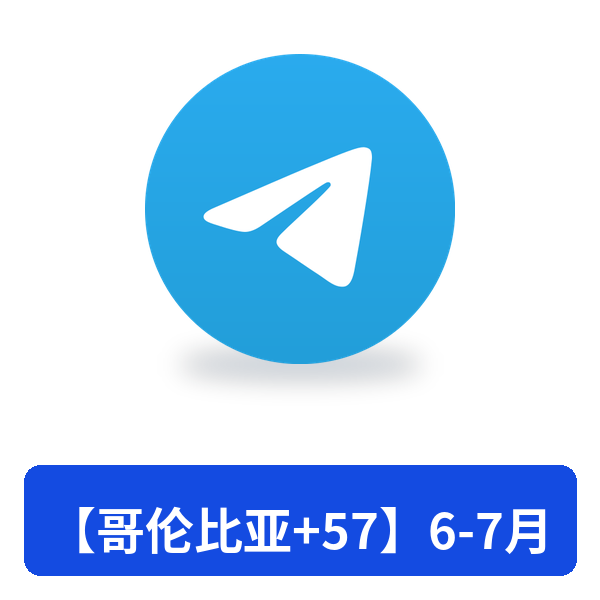 【哥伦比亚+57】6-7月