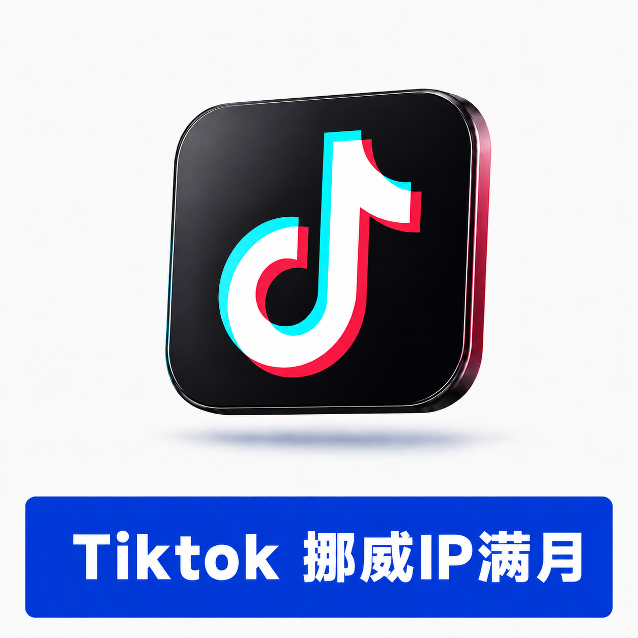 【TK账号 】| 挪威IP注册 | 满月白号 | 微软邮箱验证 | 优质账号 | 已设置用户名